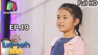 ไมค์ทองคำเด็ก3 | EP.19 | 27 เม.ย. 61 Full HD