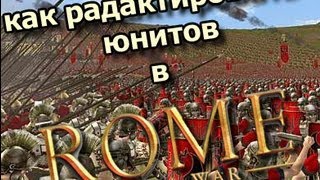 Редактирование юнитов в Rome: Total War #2