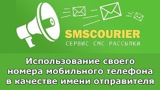 SMS рассылка: Использование своего номера мобильного телефона в качестве имени отправителя