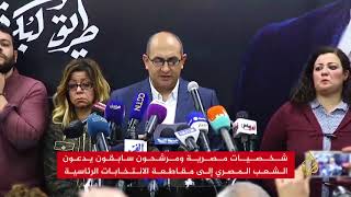دعوات بمصر لمقاطعة الانتخابات الرئاسية