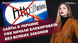 Сайты в Украине уже начали блокировать без всяких законов | ЯсноПонятно #493 by Олеся Медведева