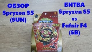Обзор Спрайзена С5 от фирмы Sun. Битва Спрайзена С5 против Фафнира F4.