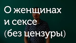 Вся правда о женщинах и сексе (БЕЗ цензуры)