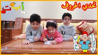 شوفوا تحدي الحروف ?  تحدي التوأم !! و حلا Twin Telepathy Challenge!