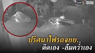 ปริศนาไฟรถจยย.ติดเอง -ล้มคว่ำเอง | ข่าวช่องวัน | one31