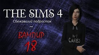 The Sims 4 Challenge "Сбежавший подросток-вампир" #18 Совершеннолетие