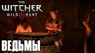Ведьмак 3: Дикая Охота(The Witcher 3: Wild Hunt) - Ведьмы #68 Сложность " На Смерть!"