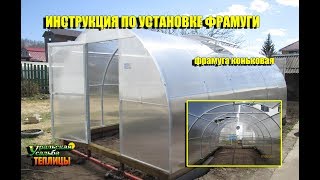 ПОДРОБНАЯ ВИДЕО ИНСТРУКЦИЯ ПО УСТАНОВКЕ КОНЬКОВОЙ ФРАМУГИ НА ТЕПЛИЦУ «АРОЧНАЯ КРЕПЫШ 3М»