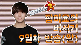 [메이플스토리2]팡이요, 버서커 육성 방송 9일차 풀버전_10 maplestory2