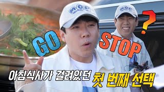‘GO vs STOP’ 양세찬, 잘못된 선택으로 맛집 놓치며 후회막심!