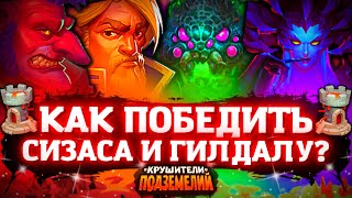 Осада Гайд - Неделя Гилдала Зауфан и Сизаса Крушители Подземелий Dungeon Crusher
