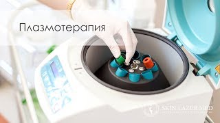 Плазмолифтинг Плазмотерапия