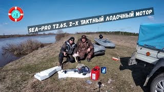 Лодочный мотор SEA-PRO 2.6 (первый пуск и обкатка)