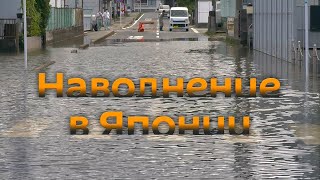 Наводнения в Японии: спасатели, полиция и армия ликвидируют последствия