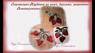 Аппликация Клубника на коже, бархате, мешковине. ГильошированиеStrawberry applique. Guilloche