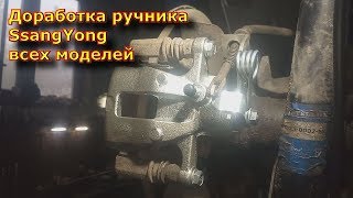 Доработка ручника SsangYong всех моделей
