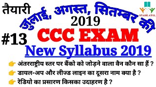 CCC EXAM August 2019 || By STARK ATUL || #13