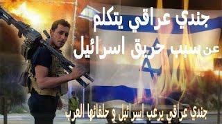 شاعر وجندي عراقي يرعب اسرائيل ويوضح سبب الحريق / الشاعر رياض الشبيبي / 2017