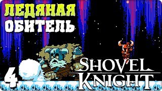 Прохождение Shovel Knight. ЧАСТЬ 4. ЛЕДЯНАЯ ОБИТЕЛЬ [1080p 60fps]
