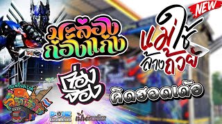 โฉมใหม่!! มะล่องก่องแก่ง | แม่ใช้ล้างถ้วย | คิดฮอดเด้อ | ก่องจ่อง | รถแห่ชัยณรงค์สะม่านจ้าน