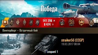 Leopard 1 | ШОТНЫЙ - БЕССМЕРТНЫЙ. Винтерберг – Встречный бой (WoT 0.9.17.1)
