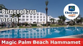 Magic Palm Beach Hammamet – отель 4* (Тунис, Хаммамет). Обзор 2018