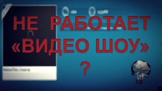 «Не Работает «Видео Шоу?» | RaidCaII 2015