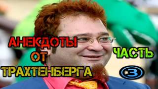 Сборники лучших анекдотов от Романа Тра