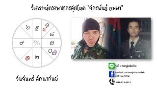 โหราศาสตร์ไทย by ครูโอ พยากรณ์ดวงชะตา จักรพันธ์ ถมมา ฆาตกรสุดโสด