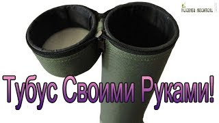 Тубус. Тубус для Удилищ своими руками.