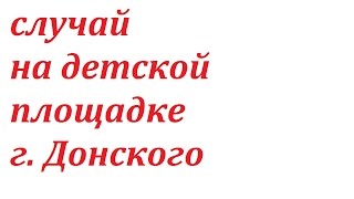 пьяная баба на детской площадке