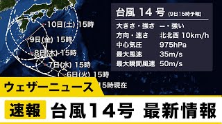 台風14号 最新情報