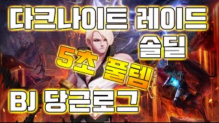 [던파] 5초만에 다크고스 풀셋, 다크나이트 레이드 원딜합니다.