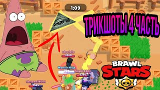 ТРИКШОТЫ 4 часть | Бравл старс #трикшоты #brawlstars #trickshots #бравлстарс #бс #янкранч