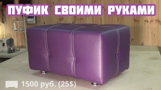 Пуфик своими руками