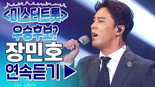 [제 2의 송가인 가능 확인!]미스터트롯 봄날은간다 부른 장민호! 실력검증!모음집! (남자는 말합니다+7번 국도+드라마+트로트메들리)