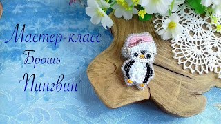 Брошь "Пингвин". Мастер-класс