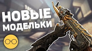 Новые модельки и скины на оружия в CS:GO