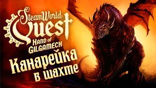 SteamWorld Quest: Hand of Gilgamech - Прохождение игры #8 | Канарейка в шахте