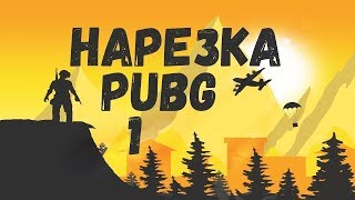 PUBG Нарезка килов  первая часть !!!!