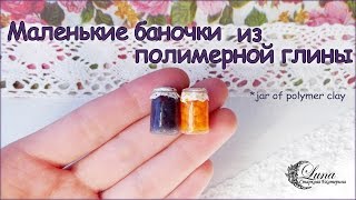 Как сделать баночку из полимерной глины /  how to make a jar of polymer clay
