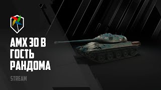 РЕАЛИСТИЧНЫЕ БОИ ! AMX 30 ? B РЕДКИЙ ГОСТЬ РАНДОМА | 20:00 WoT Blitz
