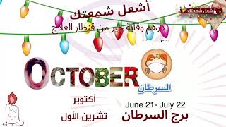 310_مواليد برج السرطان Cancer أكتوبرOctober تشوين الأول |لكل برج من الأبراج إدمان خفي | الأبراج 2019