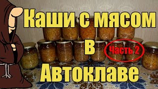 Каши с мясом в Автоклаве. Часть 2. Рисовая, Пшеничная, Ячневая и Чечевица.