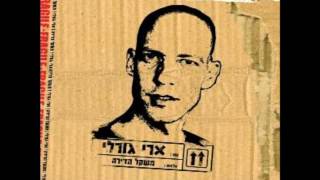 ארי גורלי - דבש - Ari Gorali
