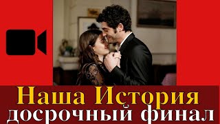 Наша История завершается из-за беременности Хазал?