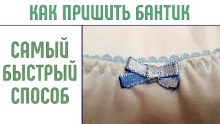 Бантик из ленты. Самый быстрый способ. Как пришить бантик.
#бантикизленты