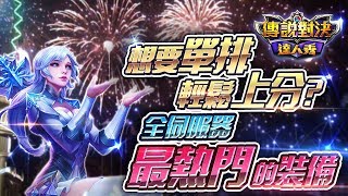 【只會玩刀鋒】刀鋒寶貝最好上分的裝備！Ｓ１０輕鬆往上打！#펜타스톰#ROV#LiênQuânMobile#ArenaofValor