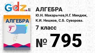 № 795- Алгебра 7 класс Макарычев
