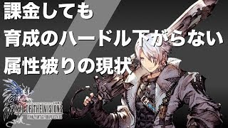 【FFBE幻影戦争】やっぱり同属性の壁は高いか？#34
